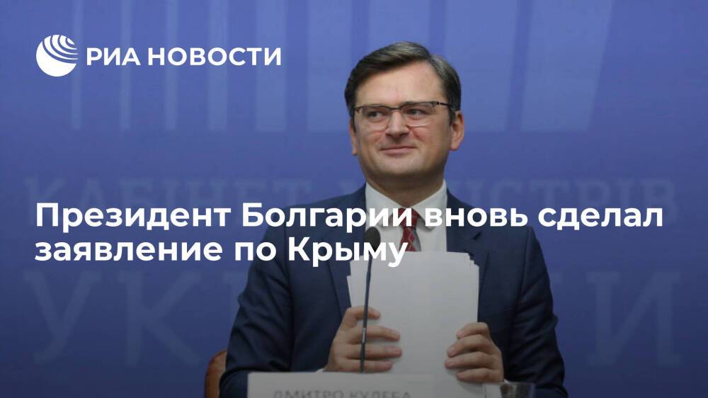 Президент Болгарии Радев вновь назвал Крым российским, обвинив Москву в нарушении права