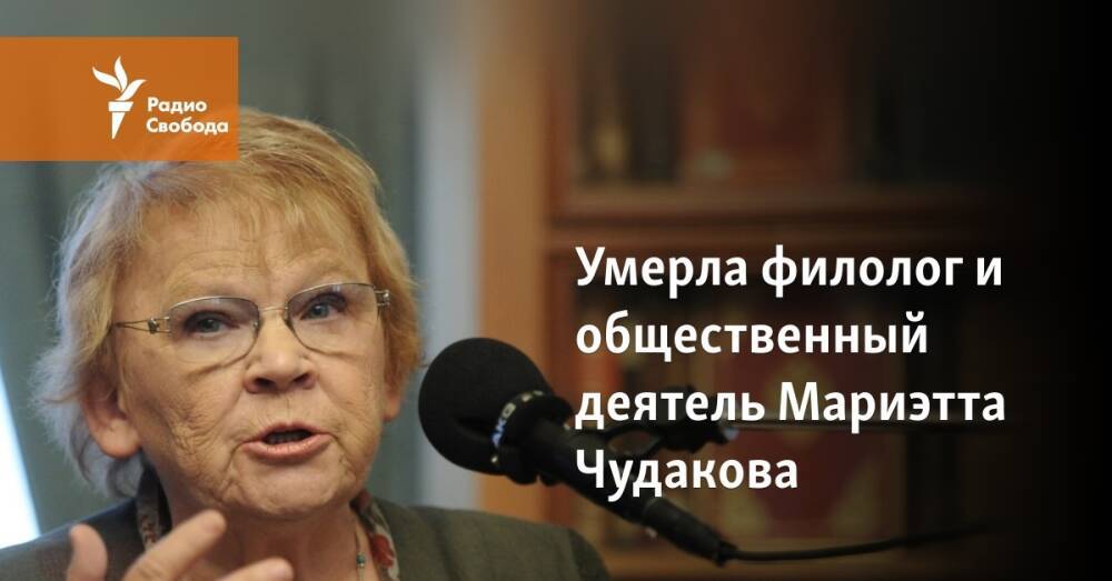 Скончалась филолог и общественный деятель Мариэтта Чудакова
