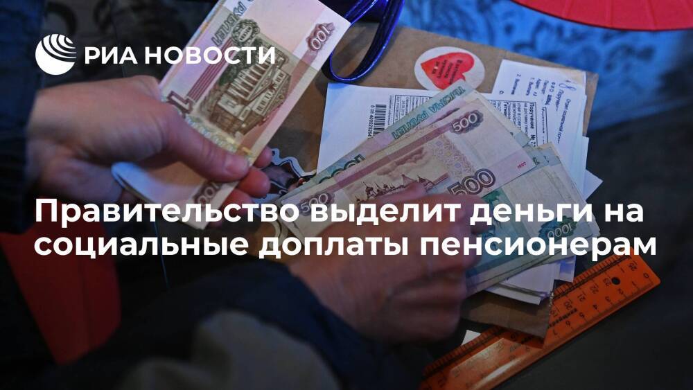 Правительство направит более 1,1 миллиарда рублей на социальные доплаты пенсионерам