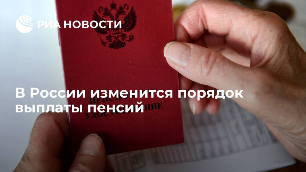 В России с 1 января 2022 года вступят в силу новые правила выплаты пенсии