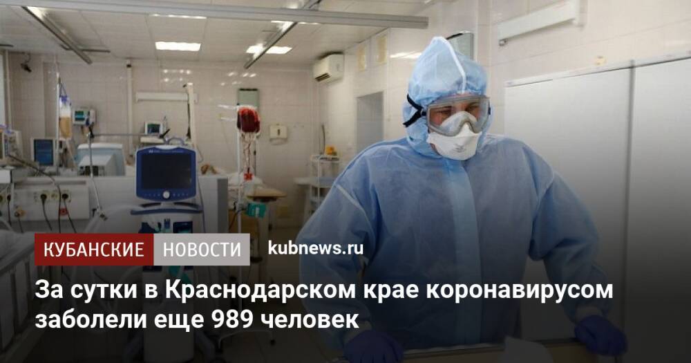 За сутки в Краснодарском крае коронавирусом заболели еще 989 человек