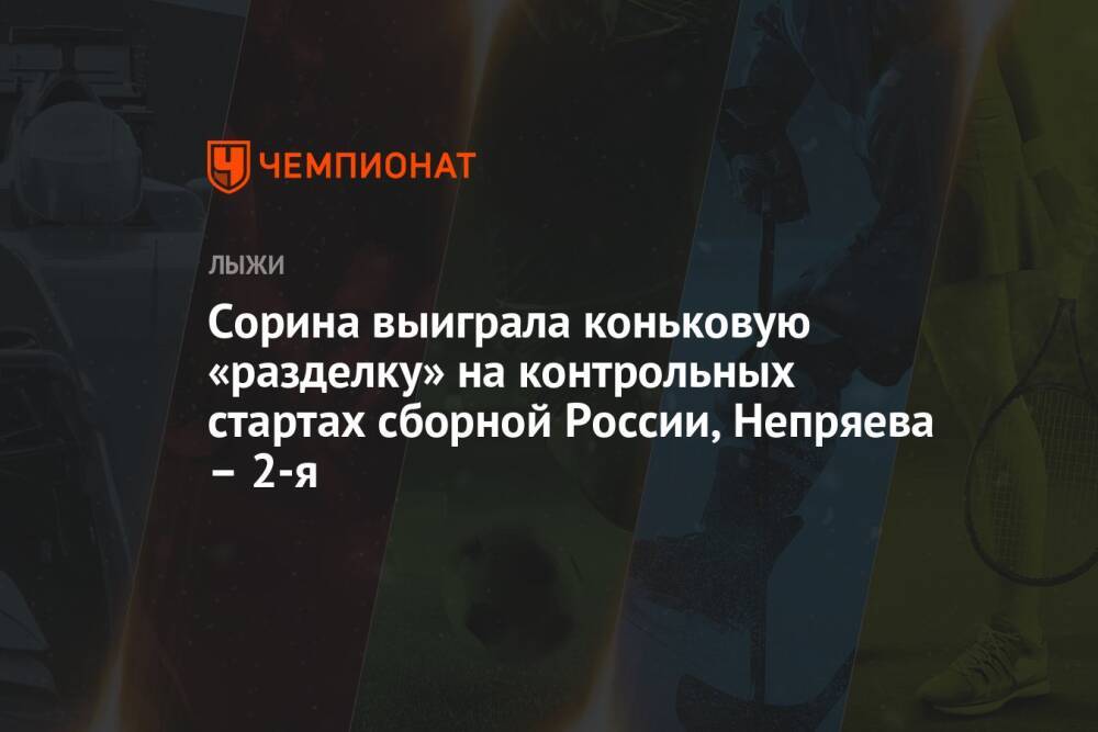 Сорина выиграла коньковую «разделку» на контрольных стартах сборной России, Непряева – 2-я