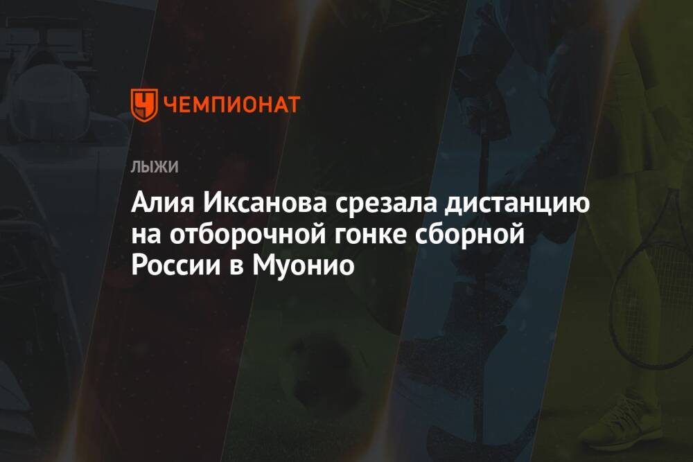Алия Иксанова срезала дистанцию на отборочной гонке сборной России в Муонио