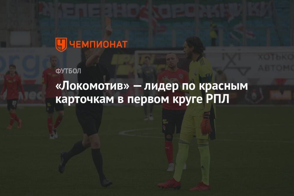 «Локомотив» — лидер по красным карточкам в первом круге РПЛ