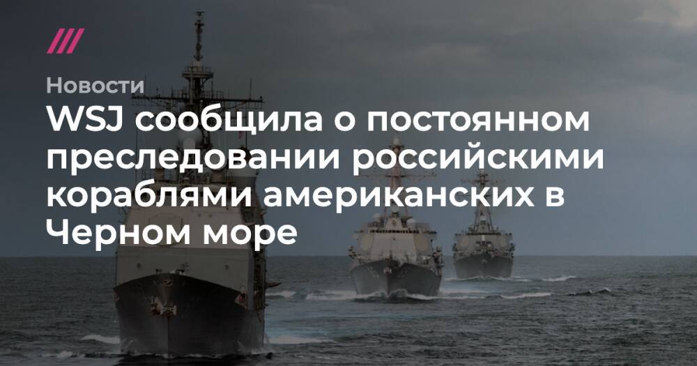 WSJ сообщила о постоянном преследовании российскими кораблями американских в Черном море