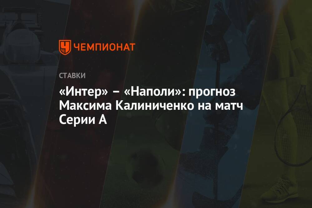 «Интер» – «Наполи»: прогноз Максима Калиниченко на матч Серии А