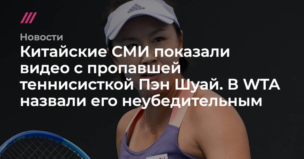 Китайские СМИ показали видео с пропавшей теннисисткой Пэн Шуай. В WTA назвали его неубедительным