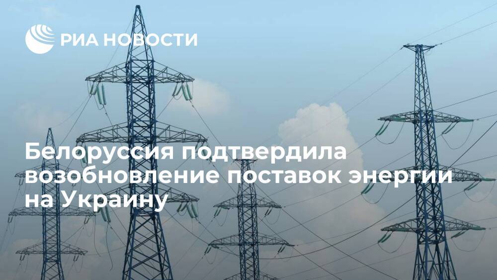 Белоруссия подтвердила возобновление поставок энергии на Украину с 21 ноября