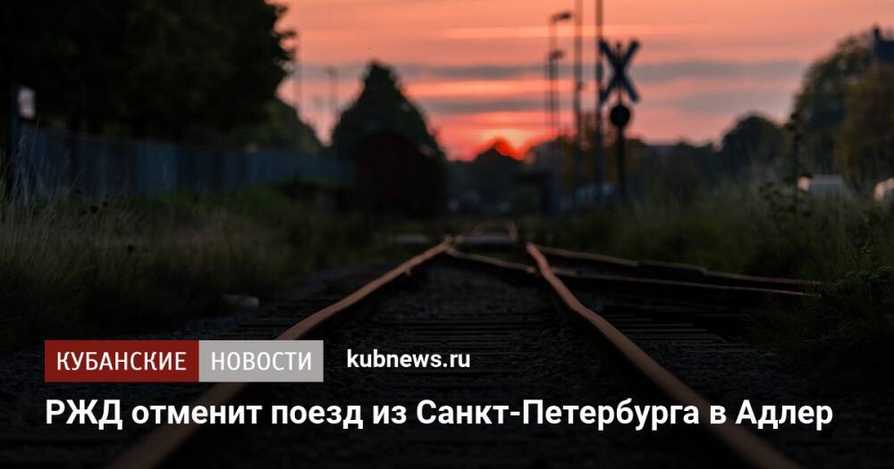 РЖД отменит поезд из Санкт-Петербурга в Адлер