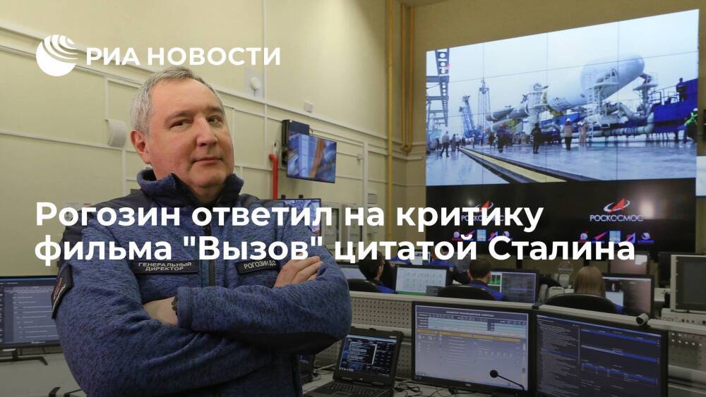 Глава "Роскосмоса" Рогозин ответил на критику фильма "Вызов" цитатой Иосифа Сталина