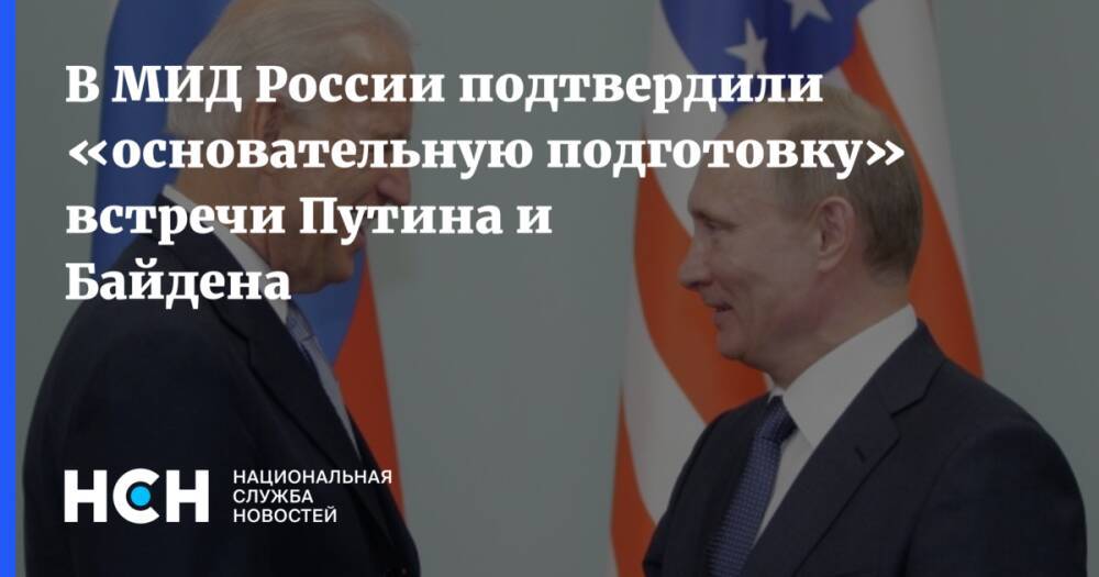 В МИД России подтвердили «основательную подготовку» встречи Путина и Байдена