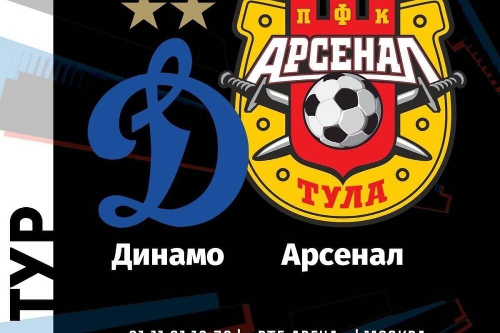 В Москве начался матч «Динамо» - «Арсенал»