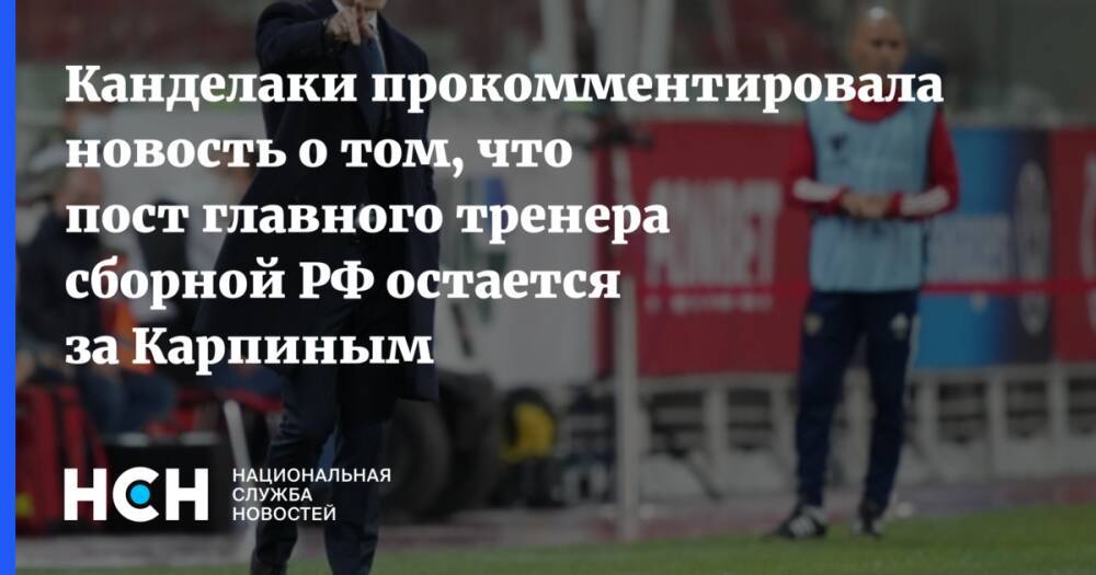 Канделаки прокомментировала новость о том, что пост главного тренера сборной РФ остается за Карпиным