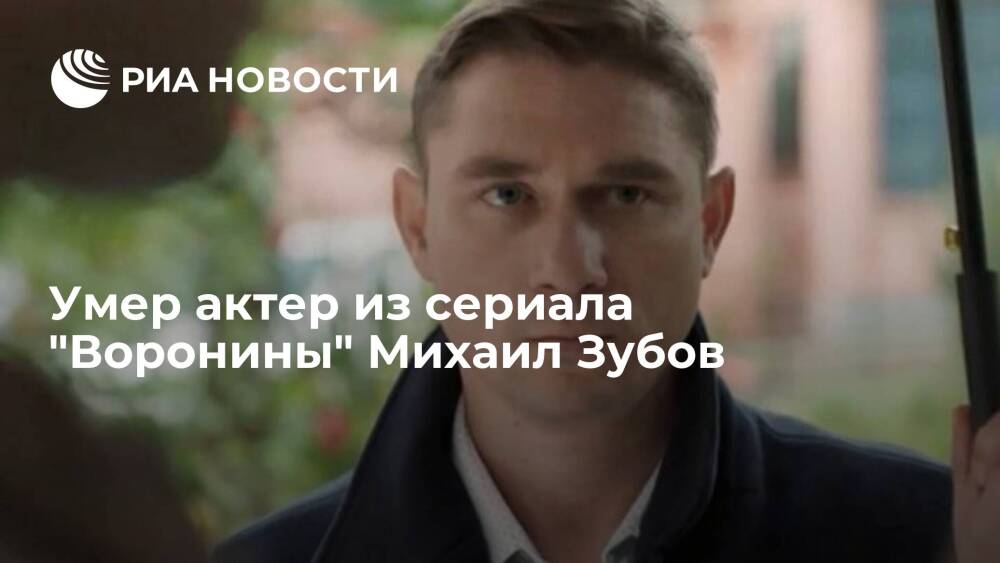 Умер актер из сериала "Воронины" Михаил Зубов