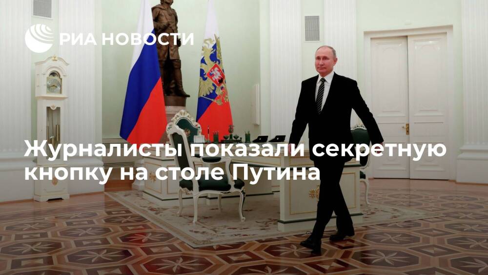 "Россия 1" показала кнопку, с помощью которой Путин на переговорах вызывает помощника