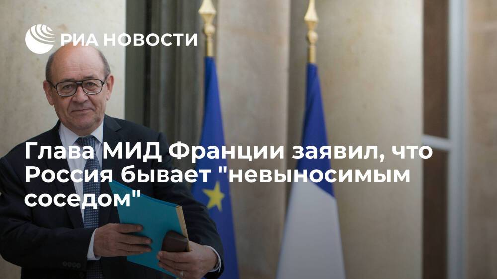 Глава МИД Франции Ле Дриан назвал Россию "невыносимым соседом", с которым нужен диалог