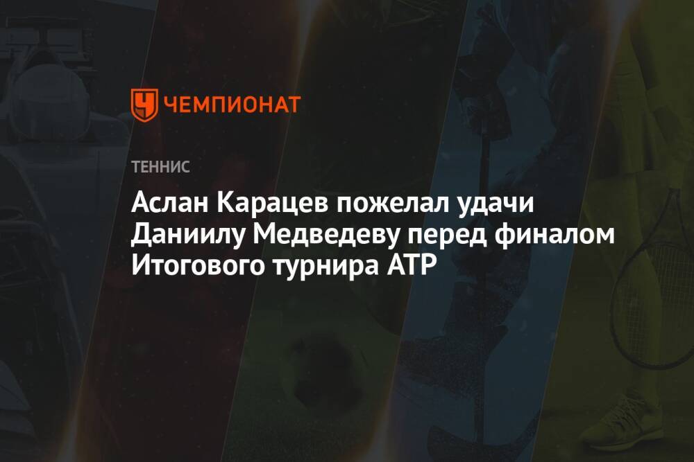 Аслан Карацев пожелал удачи Даниилу Медведеву перед финалом Итогового турнира ATP