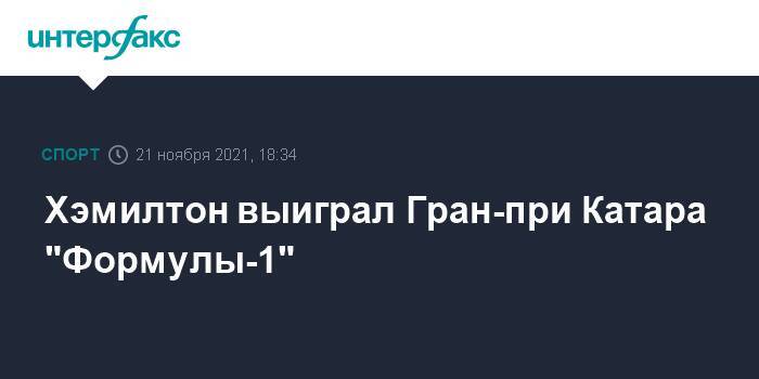 Хэмилтон выиграл Гран-при Катара "Формулы-1"