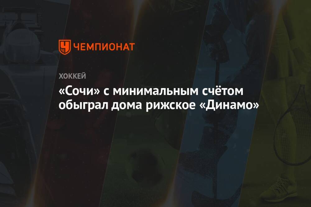 «Сочи» с минимальным счётом обыграл дома рижское «Динамо»