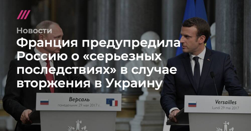 Франция предупредила о «серьезных последствиях» в случае вторжения России в Украину