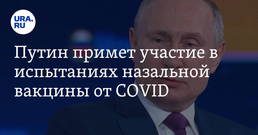 Путин примет участие в испытаниях назальной вакцины от COVID