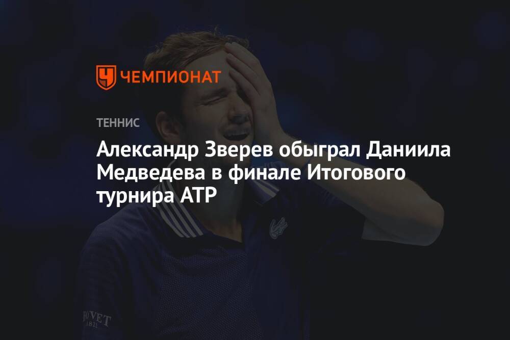 Александр Зверев обыграл Даниила Медведева в финале Итогового турнира ATP