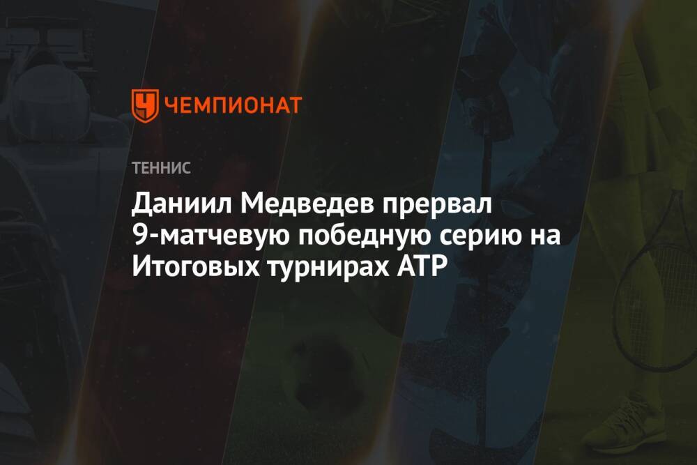 Даниил Медведев прервал 9-матчевую победную серию на Итоговых турнирах ATP