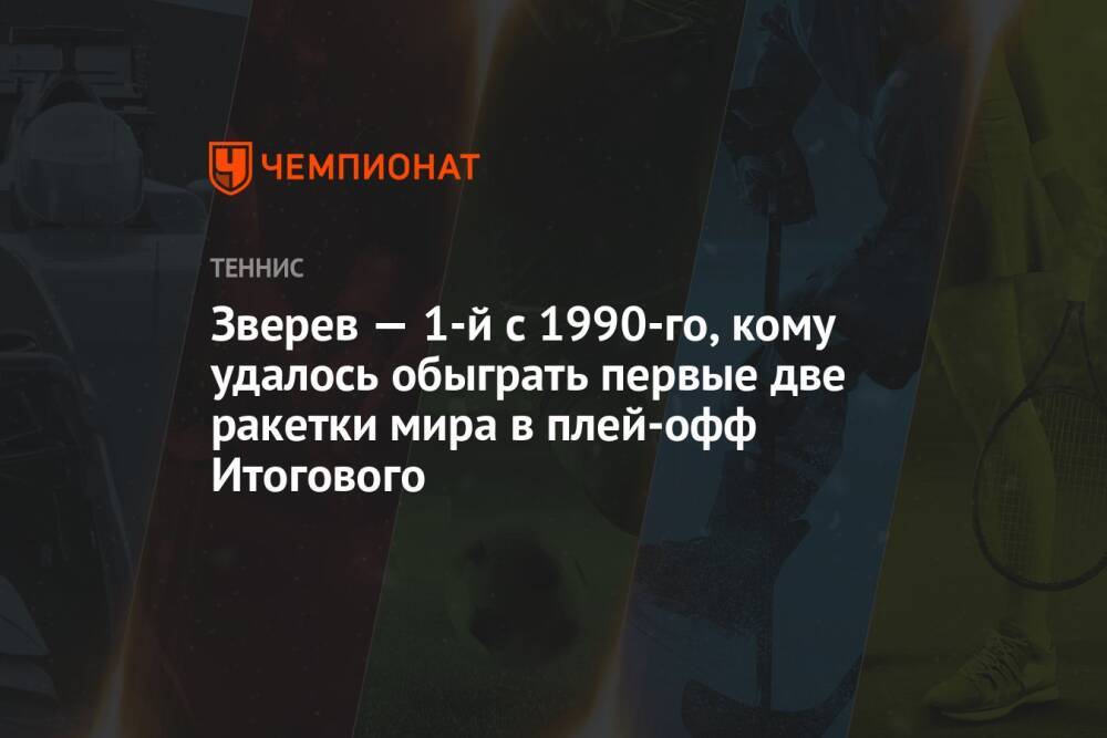 Зверев — 1-й с 1990-го, кому удалось обыграть первые две ракетки мира в плей-офф Итогового