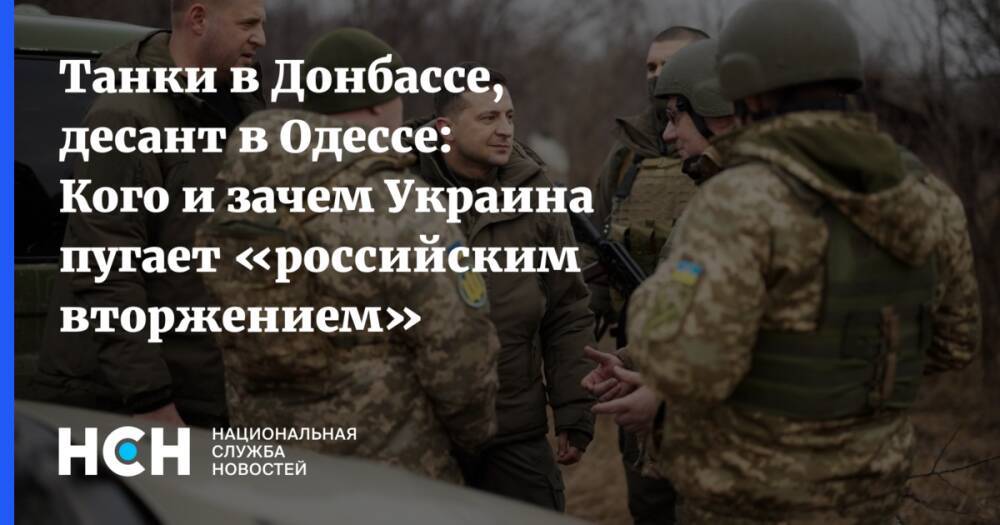 Танки в Донбассе, десант в Одессе: Кого и зачем Украина пугает «российским вторжением»