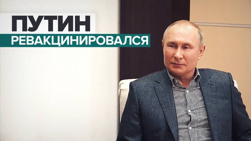 «Нормальное состояние»: Путин ревакцинировался от COVID-19