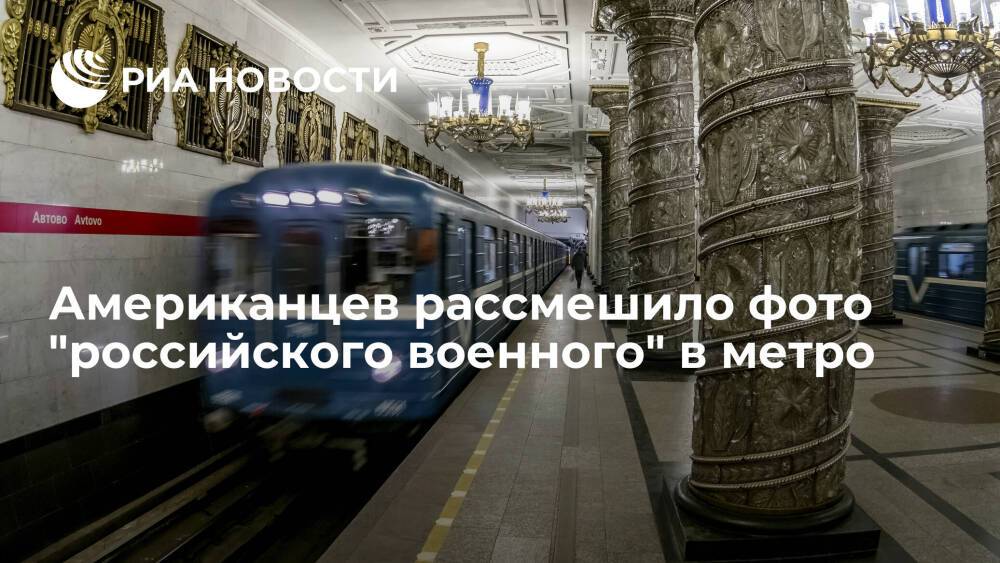 Пользователей Reddit рассмешило фото "российского военного" в метро