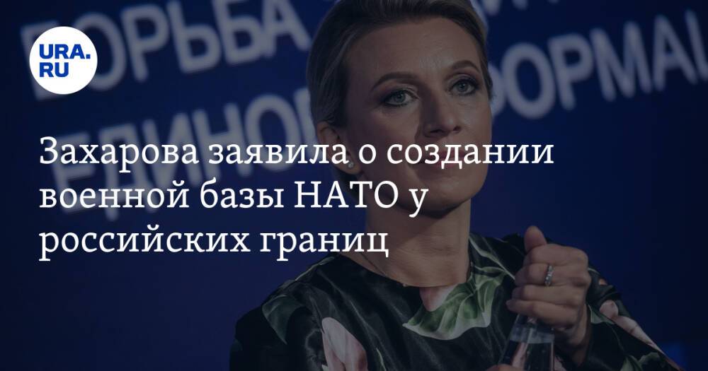 Захарова заявила о создании военной базы НАТО у российских границ