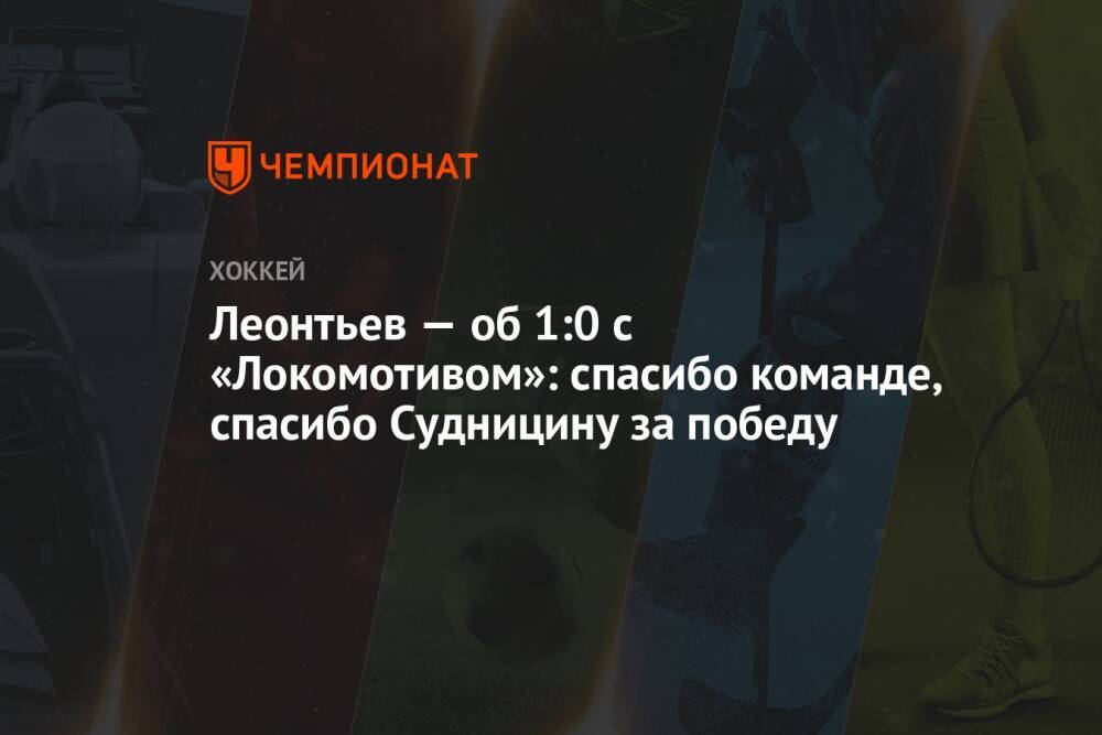 Леонтьев — об 1:0 с «Локомотивом»: спасибо команде, спасибо Судницину за победу