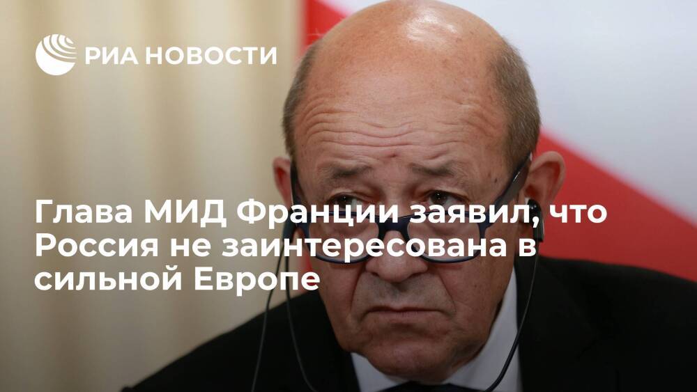 Глава МИД Франции Ле Дриан заявил, что Россия не заинтересована в сильной Европе