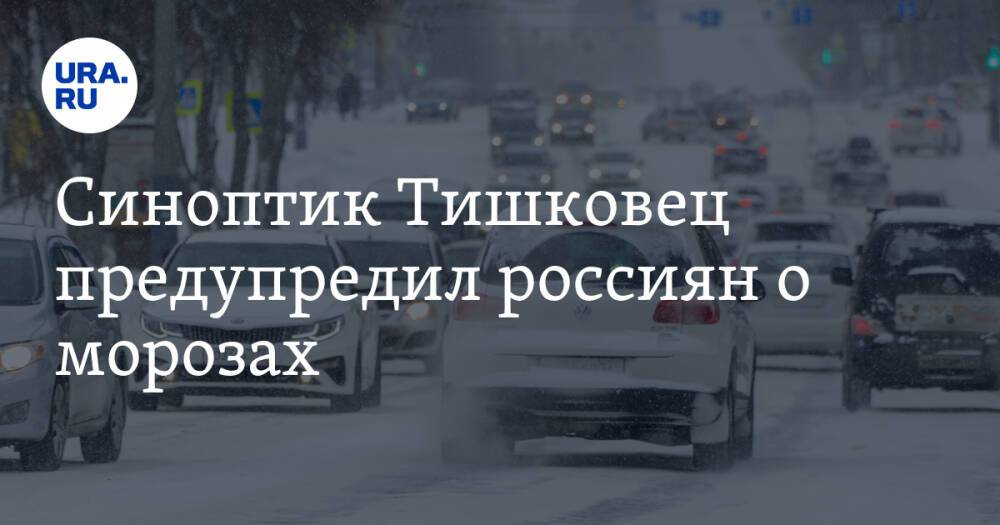 Синоптик Тишковец предупредил россиян о морозах