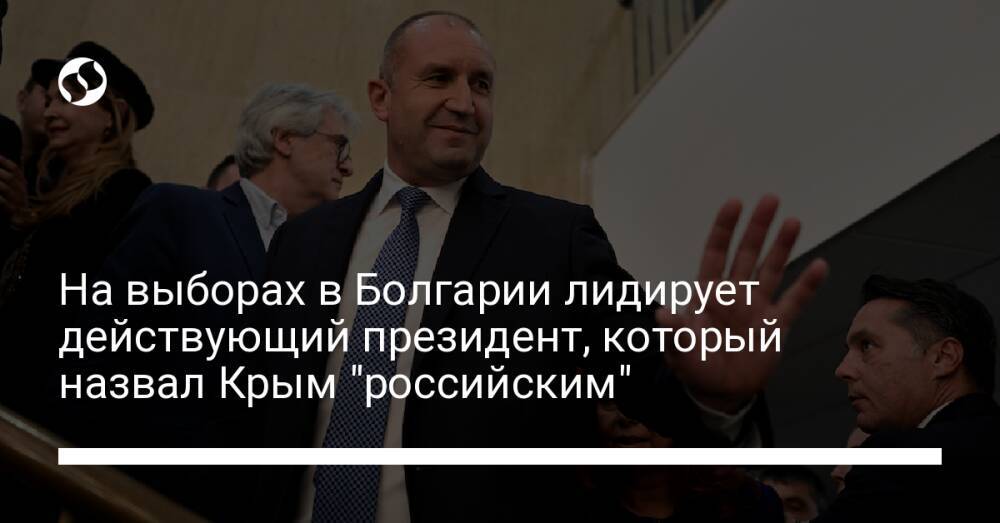 На выборах в Болгарии лидирует действующий президент, который назвал Крым "российским"