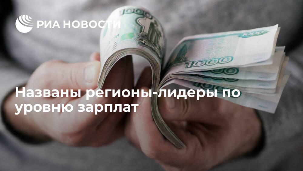 Чукотка и Магаданская область стали лидерами по уровню зарплат в России в 2021 году