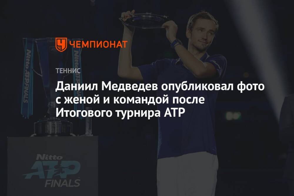 Даниил Медведев опубликовал фото с женой и командой после Итогового турнира ATP