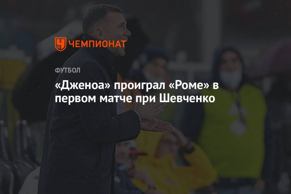 «Дженоа» проиграл «Роме» в первом матче при Шевченко