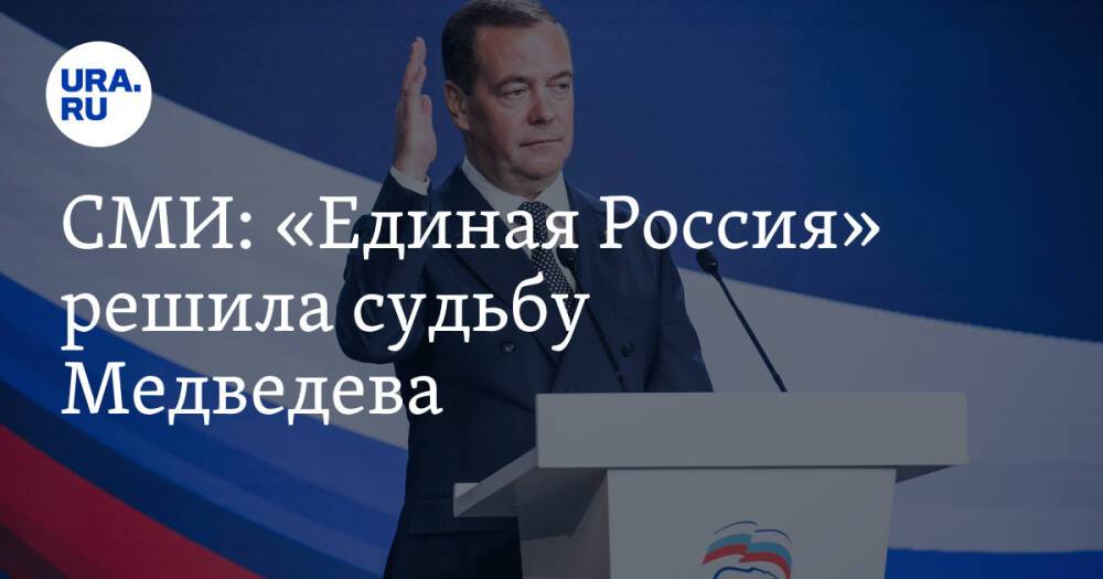 СМИ: «Единая Россия» решила судьбу Медведева