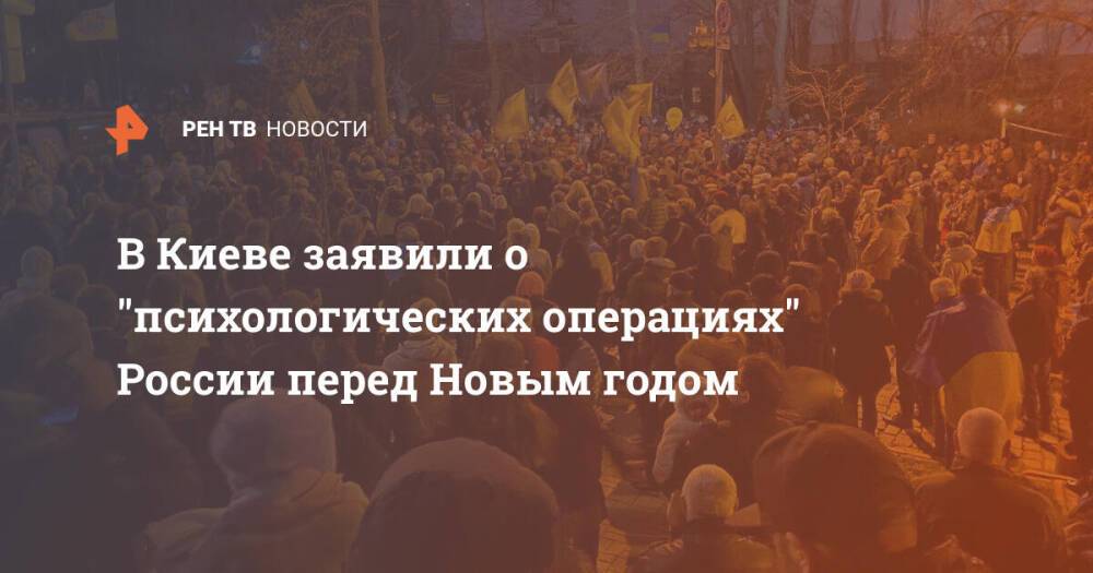 В Киеве заявили о "психологических операциях" России перед Новым годом