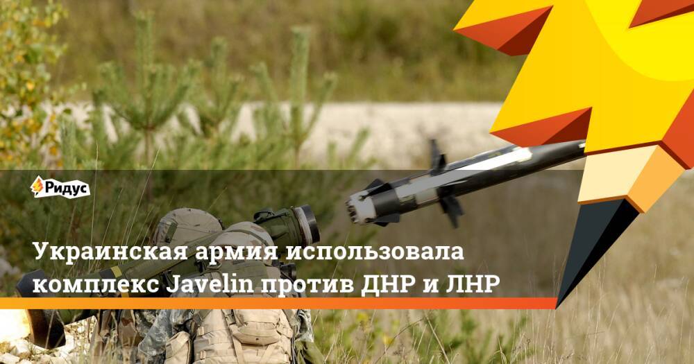 Украинская армия использовала комплекс Javelin против ДНР иЛНР
