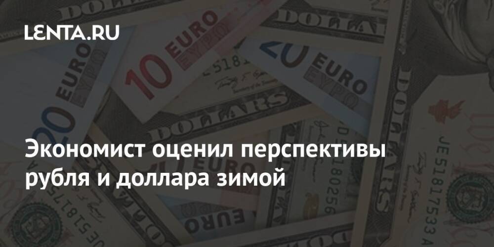 Экономист оценил перспективы рубля и доллара зимой