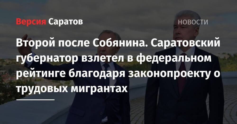 Второй после Собянина. Саратовский губернатор взлетел в федеральном рейтинге благодаря законопроекту о трудовых мигрантах