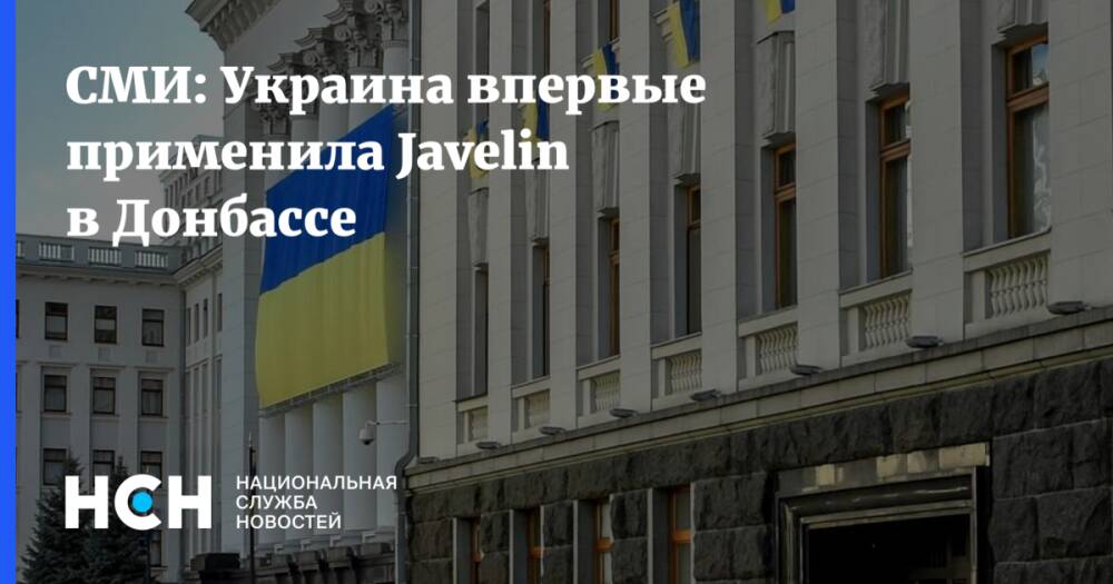 СМИ: Украина впервые применила Javelin в Донбассе