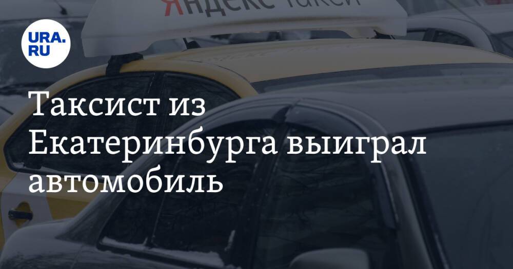 Таксист из Екатеринбурга выиграл автомобиль