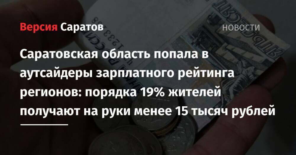Саратовская область попала в аутсайдеры зарплатного рейтинга регионов: порядка 19% жителей получают на руки менее 15 тысяч рублей