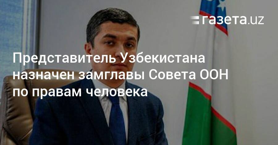 Представитель Узбекистана назначен замглавы Совета ООН по правам человека