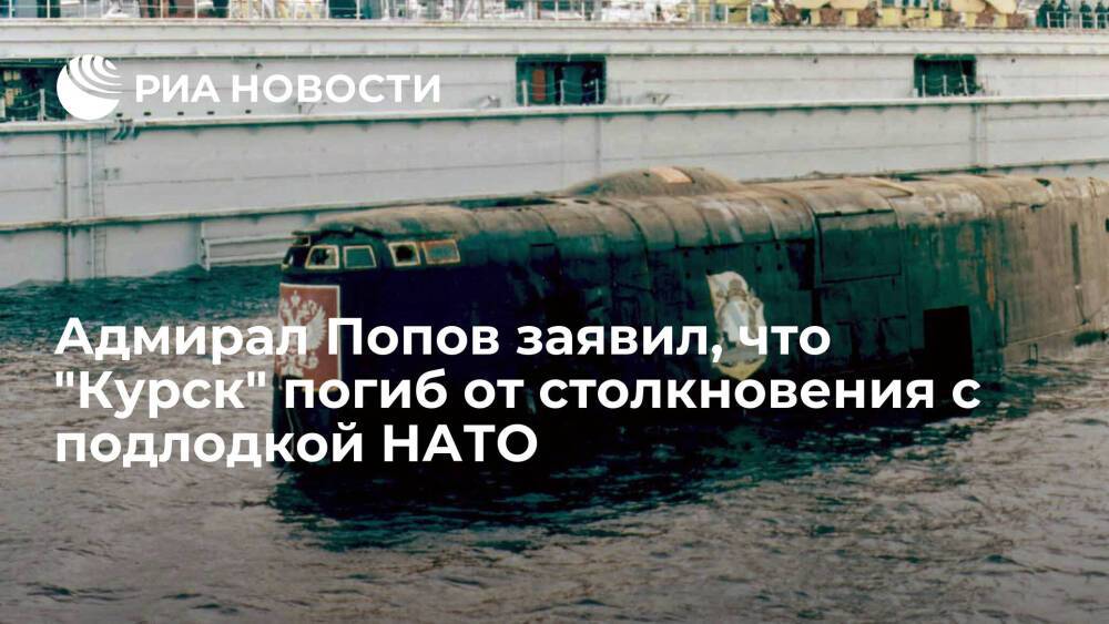 Адмирал Попов заявил, что АПЛ "Курск" погибла после столкновения с подлодкой НАТО