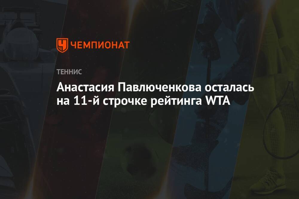 Анастасия Павлюченкова осталась на 11-й строчке рейтинга WTA